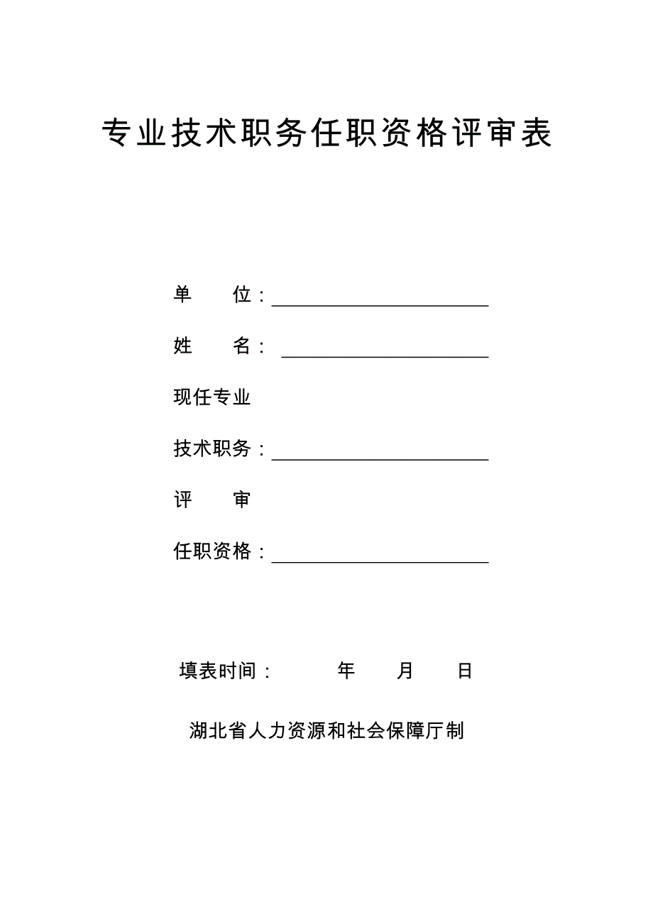 专业技术职务任职资格评审表 (7)_第1页