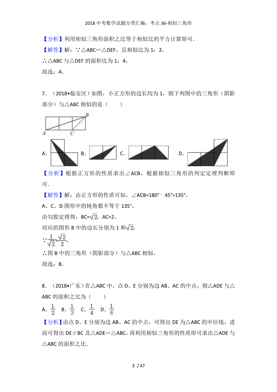 中考数学试题分类汇编：考点36-相似三角形_第3页