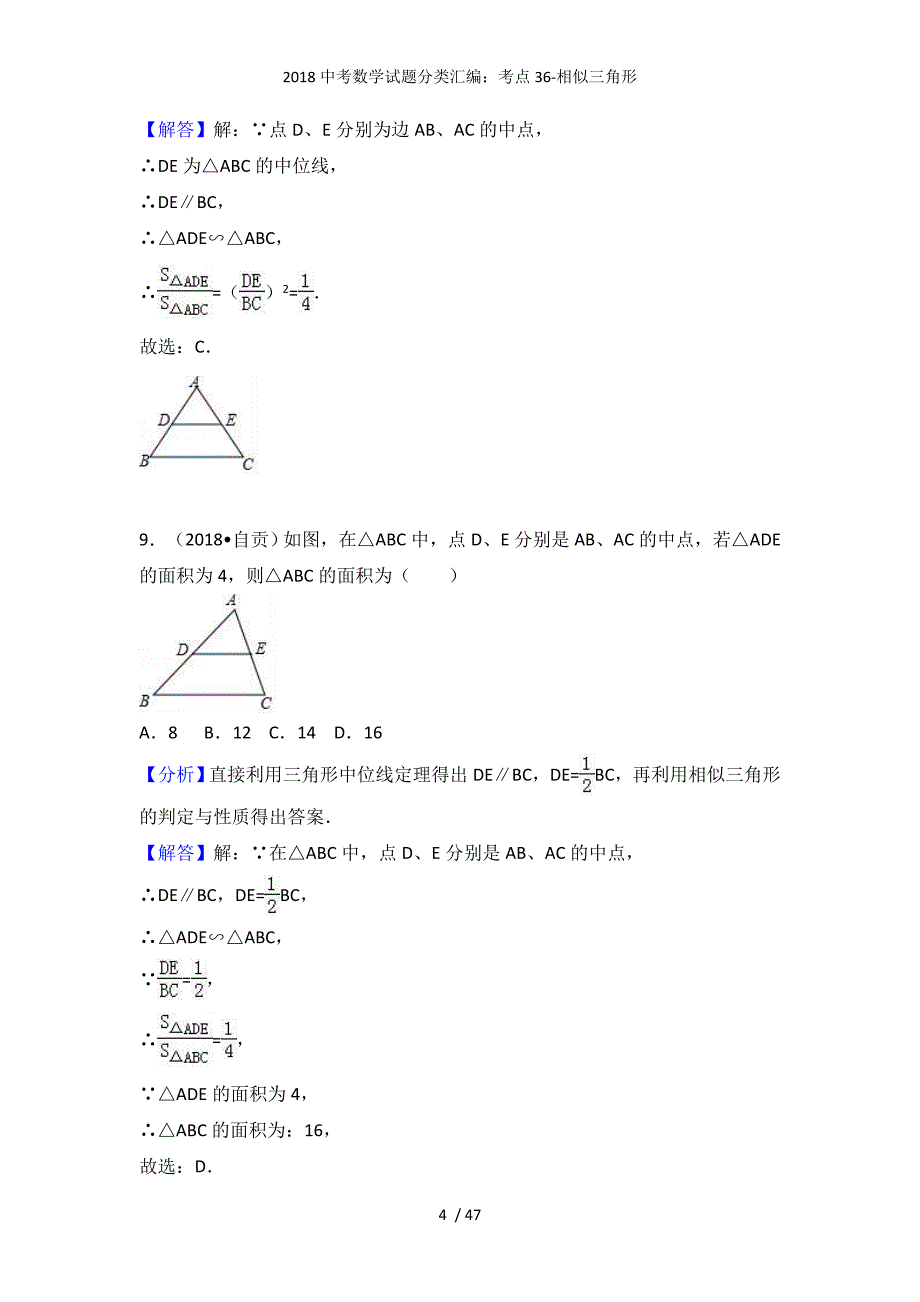 中考数学试题分类汇编：考点36-相似三角形_第4页