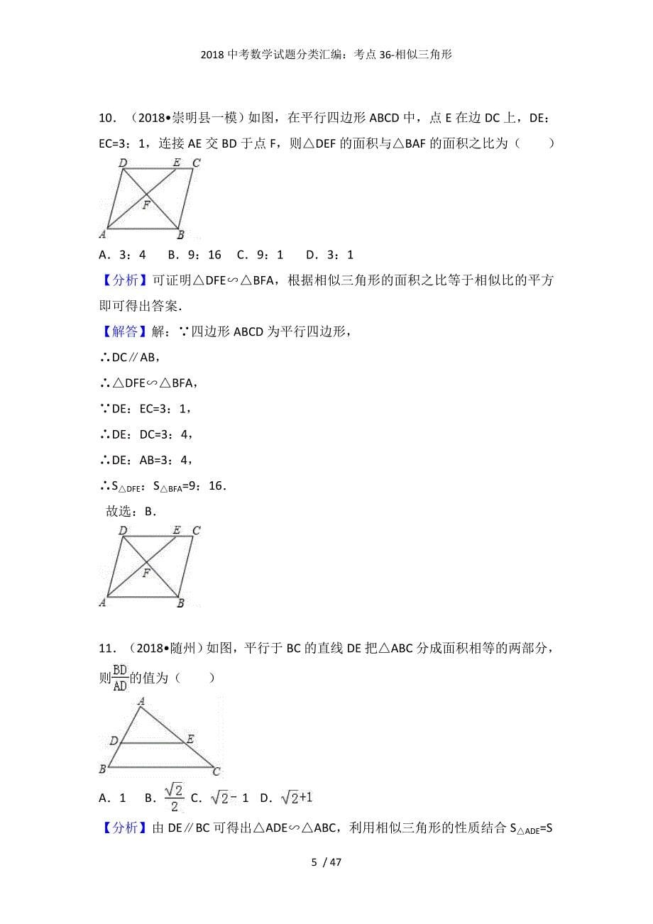 中考数学试题分类汇编：考点36-相似三角形_第5页