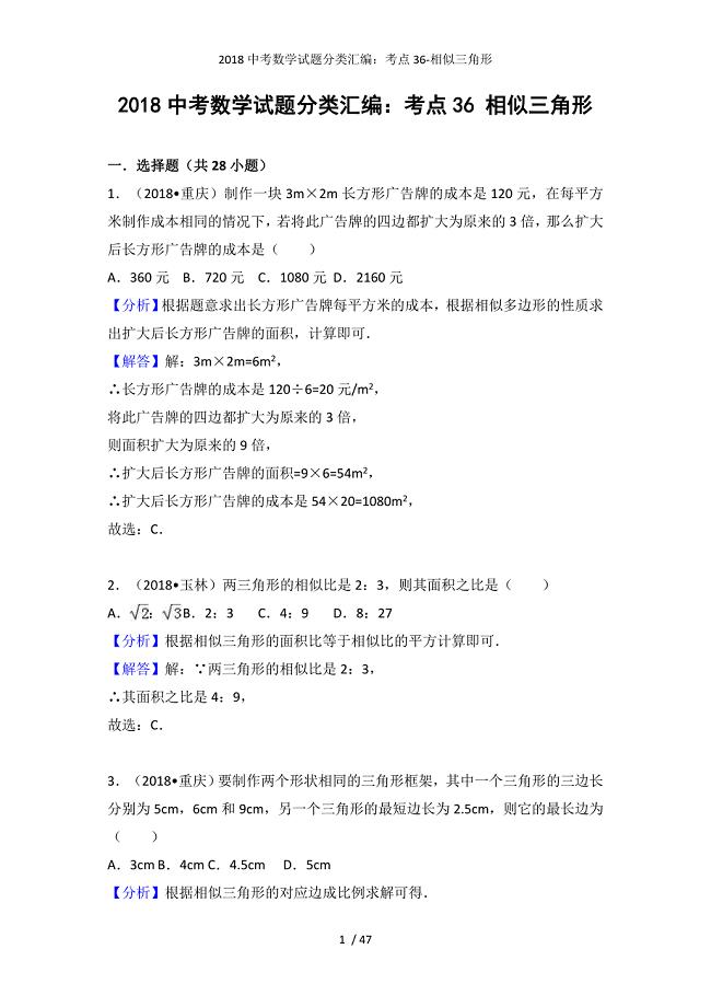 中考数学试题分类汇编：考点36-相似三角形