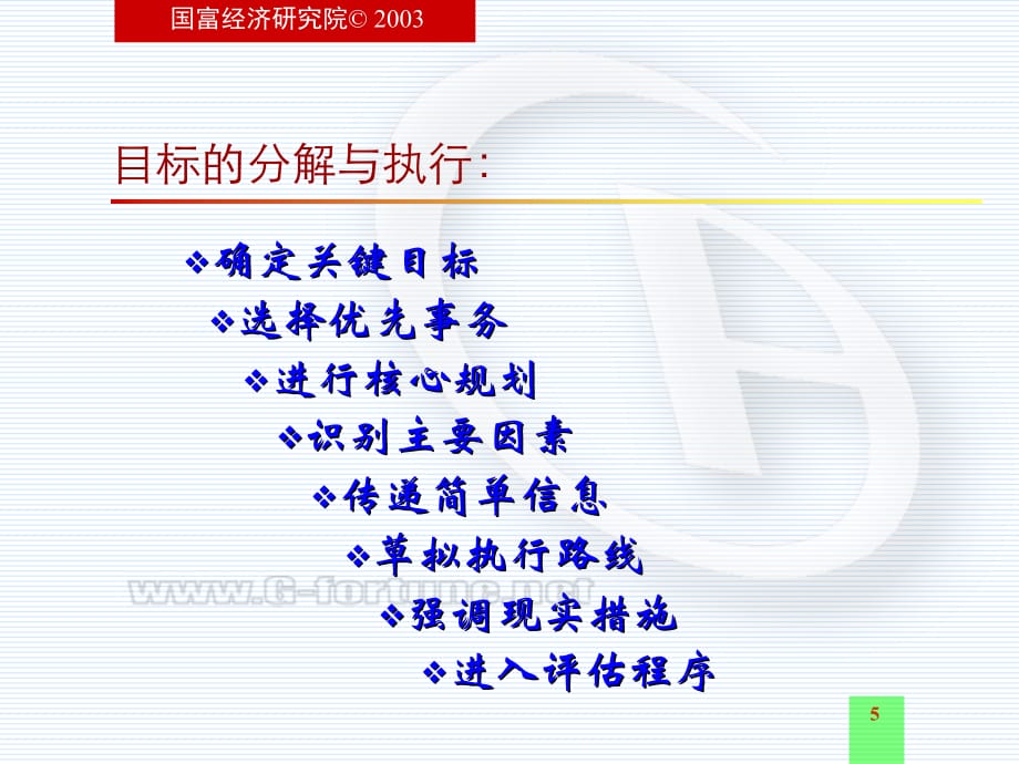 《精编》执行力教育工程培训讲义5_第5页