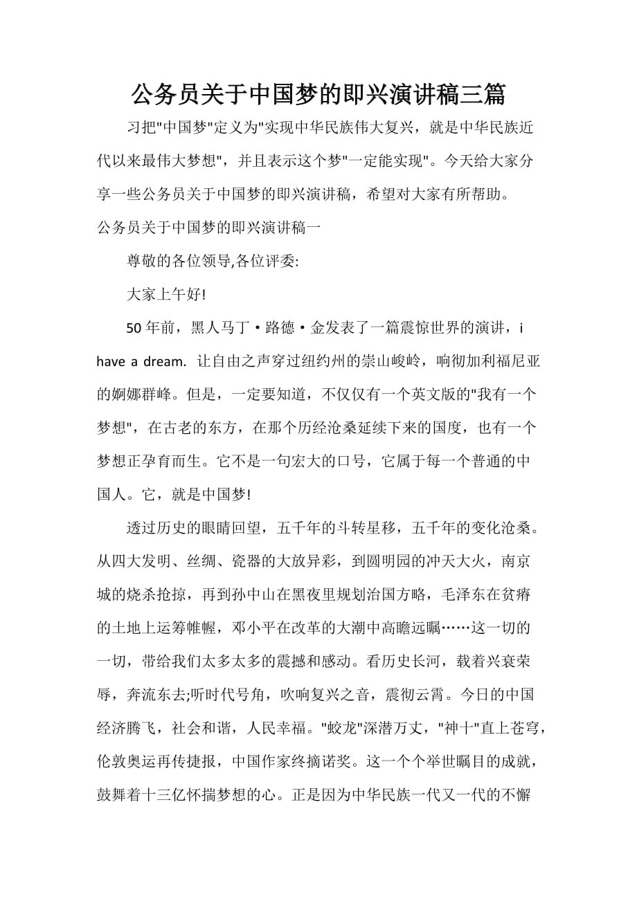 公务员关于中国梦的即兴演讲稿三篇_第1页