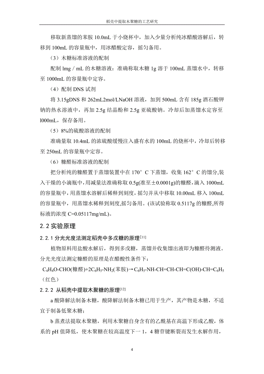 《稻壳中提取木聚糖的工艺研究》-公开DOC·毕业论文_第4页