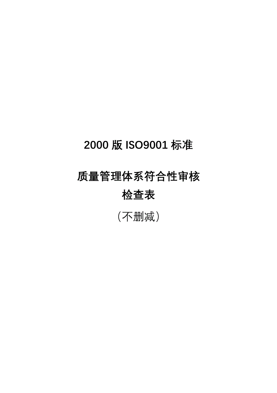 《精编》2000版ISO9001标准质量管理体系符合性审核_第1页