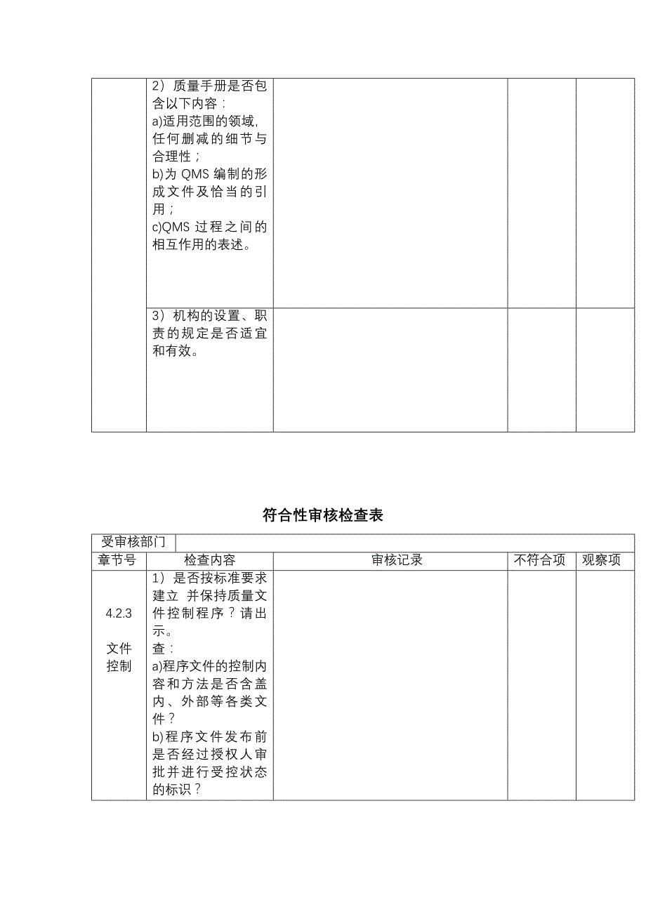 《精编》2000版ISO9001标准质量管理体系符合性审核_第5页