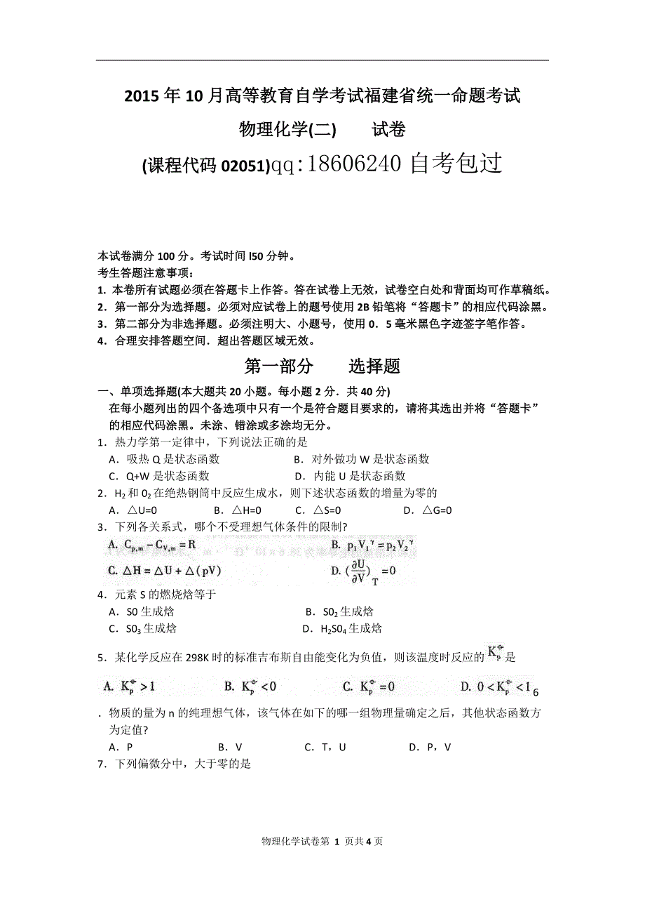 高等教育自学考试福建省统一命题考试 物理化学(二)_第1页