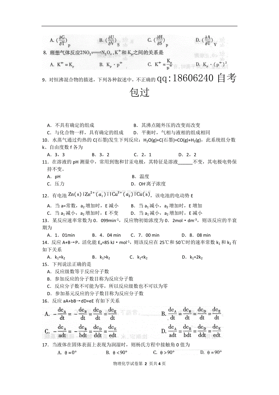 高等教育自学考试福建省统一命题考试 物理化学(二)_第2页