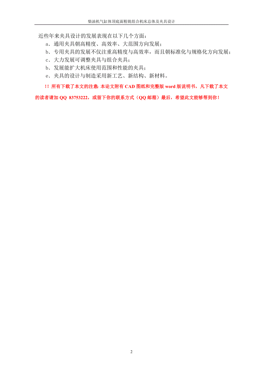 《柴油机气缸体顶底面粗铣组合机床总体及夹具设计》-公开DOC·毕业论文_第2页