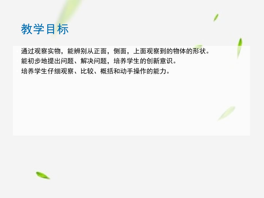 新北师大版数学一年级下册《看一看(二)》ppt课件 (4)_第2页