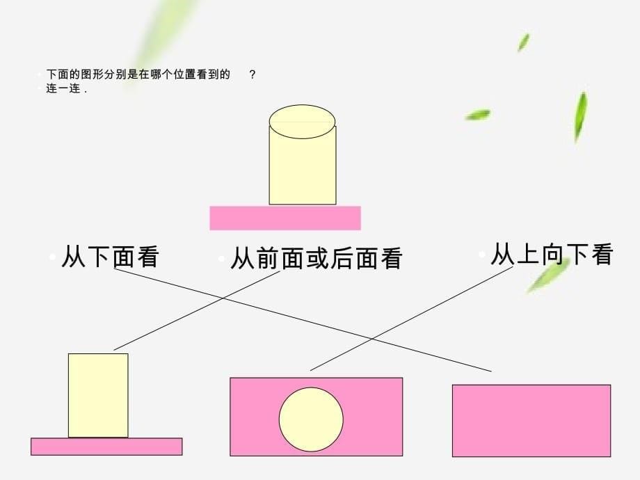 新北师大版数学一年级下册《看一看(二)》ppt课件 (4)_第5页