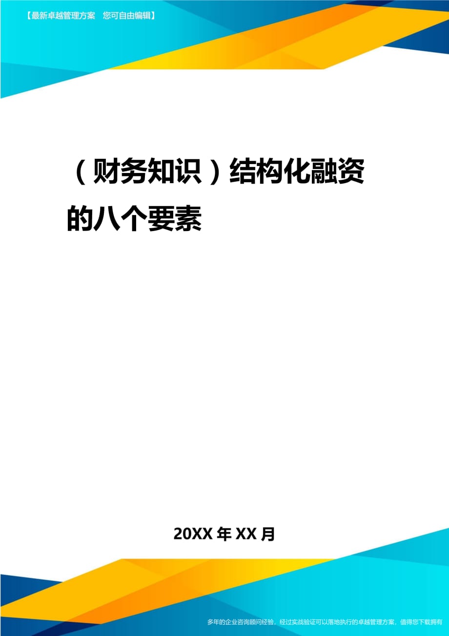 2020年（财务知识）结构化融资的八个要素_第1页