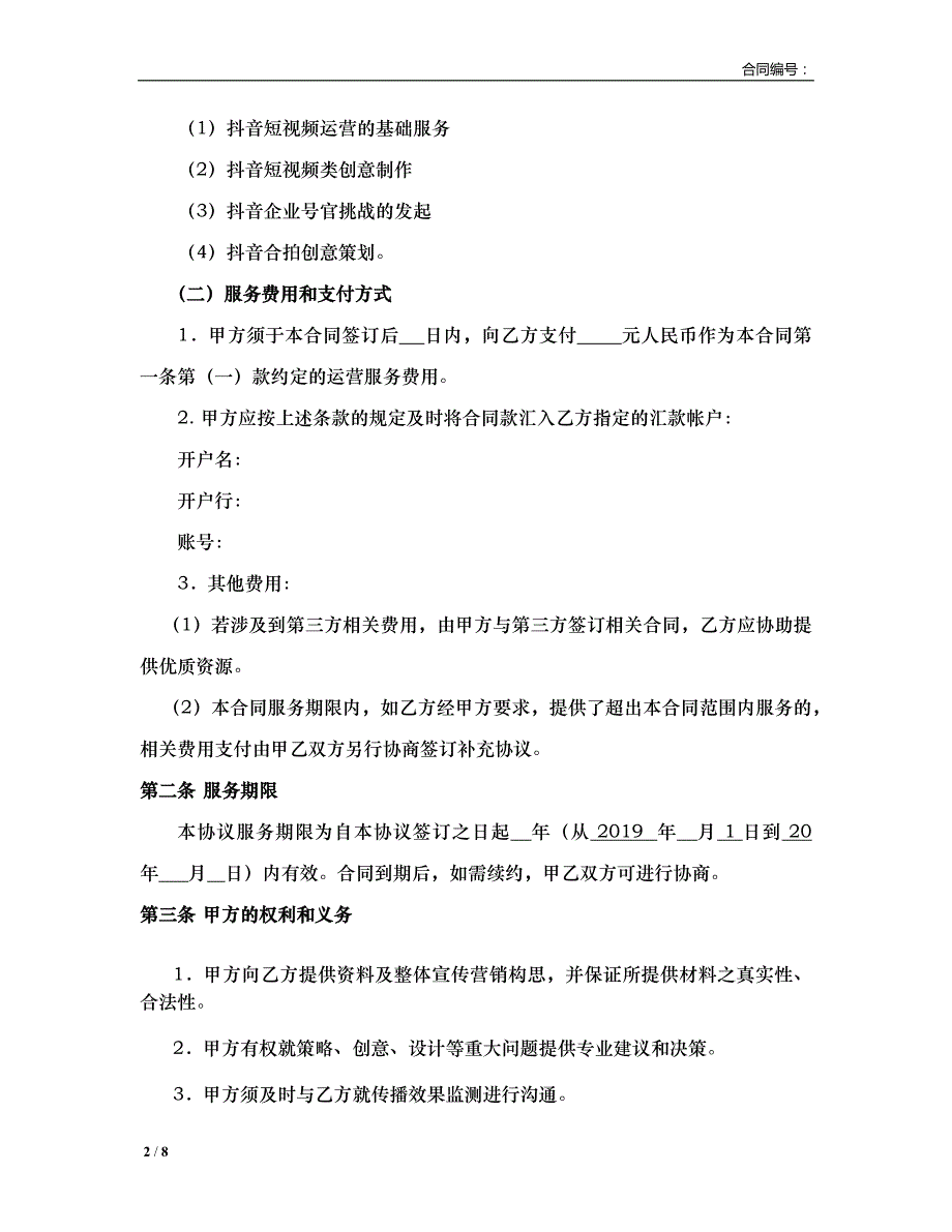 抖音号代运营合同 律师拟定版_第2页