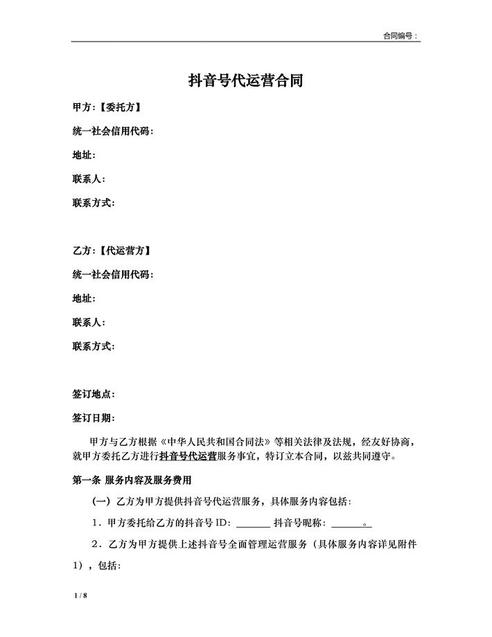 抖音号代运营合同 律师拟定版