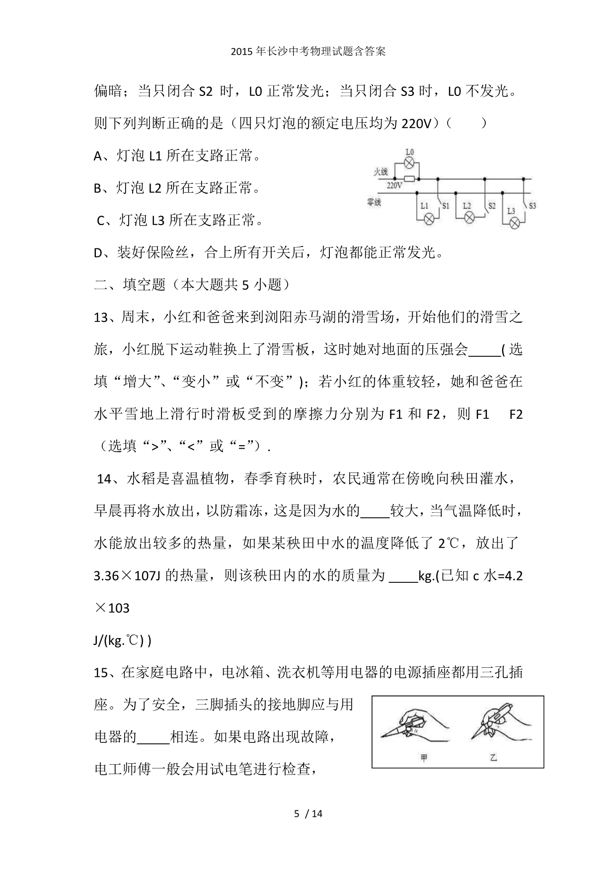 长沙中考物理试题含答案_第5页