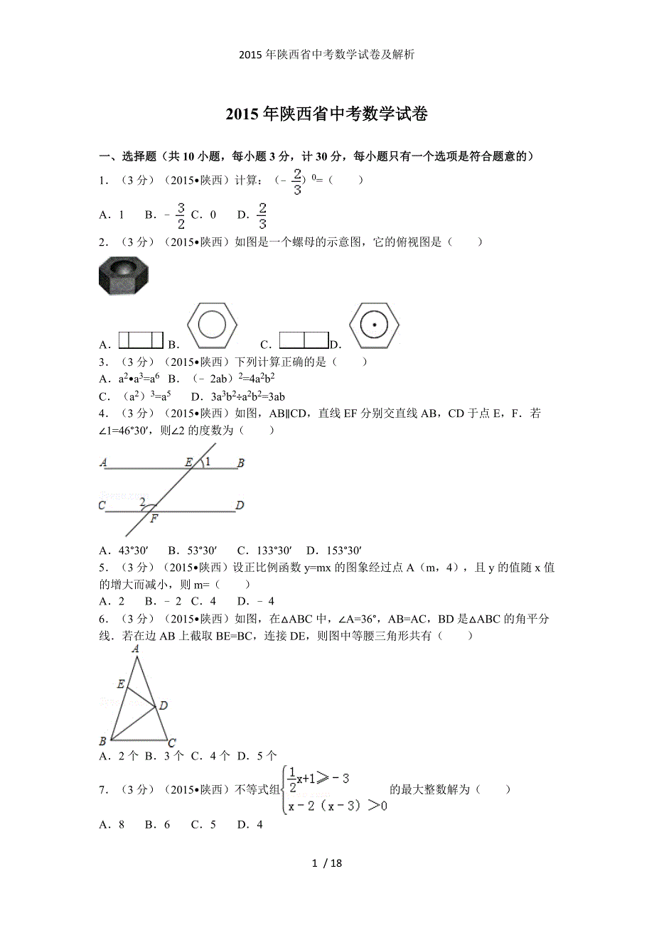 陕西省中考数学试卷及解析_第1页