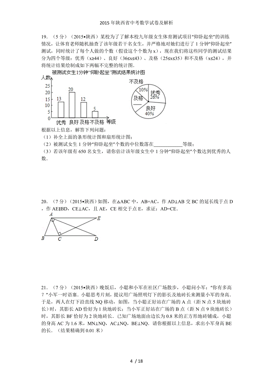 陕西省中考数学试卷及解析_第4页