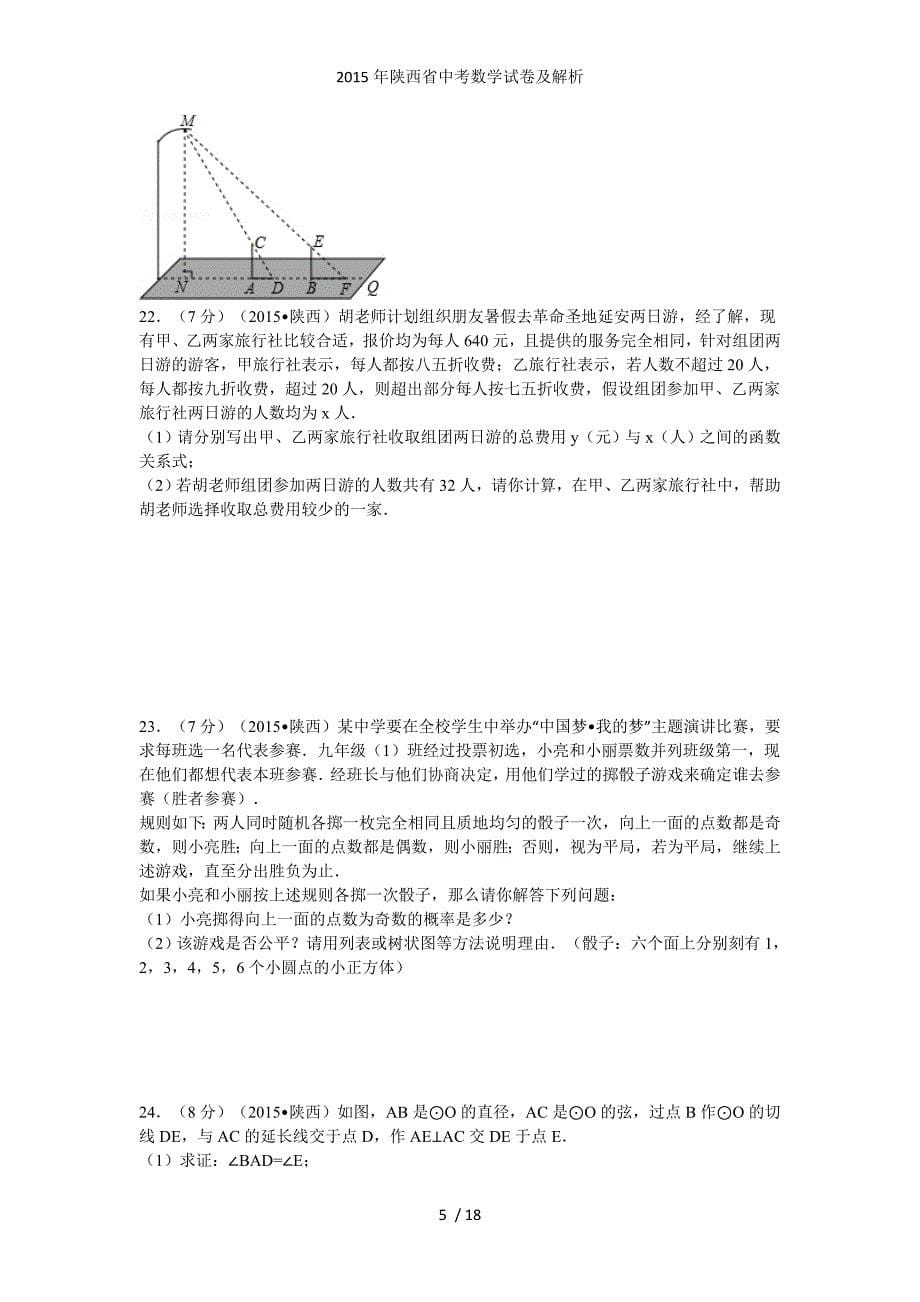 陕西省中考数学试卷及解析_第5页