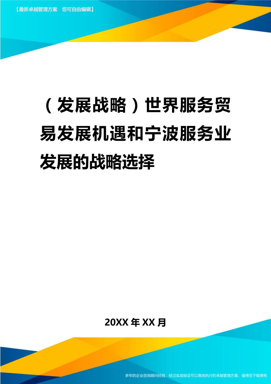 2020年（发展战略）世界服务贸易发展机遇与宁波服务业发展的战略选择_第1页