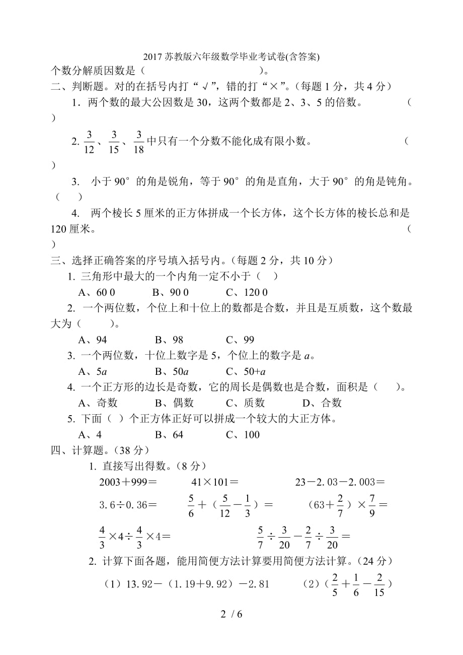 苏教版六级数学毕业考试卷(含答案)_第2页