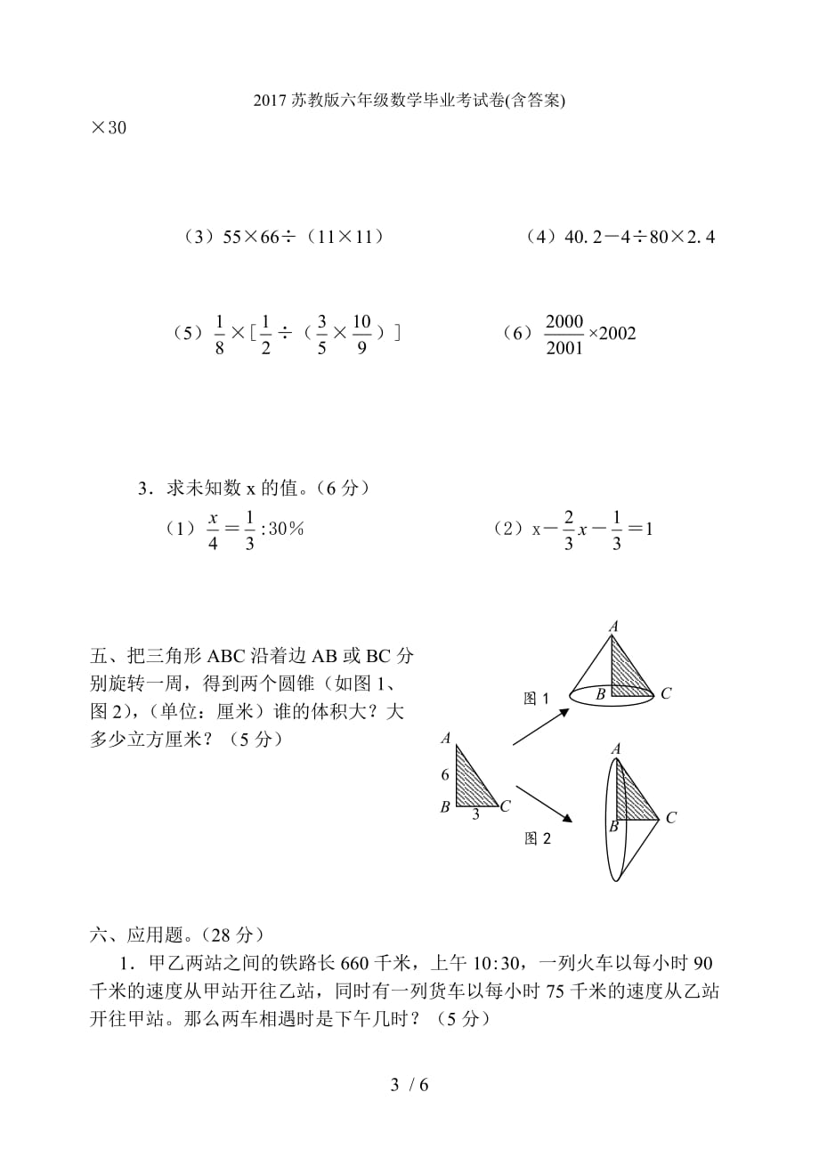 苏教版六级数学毕业考试卷(含答案)_第3页