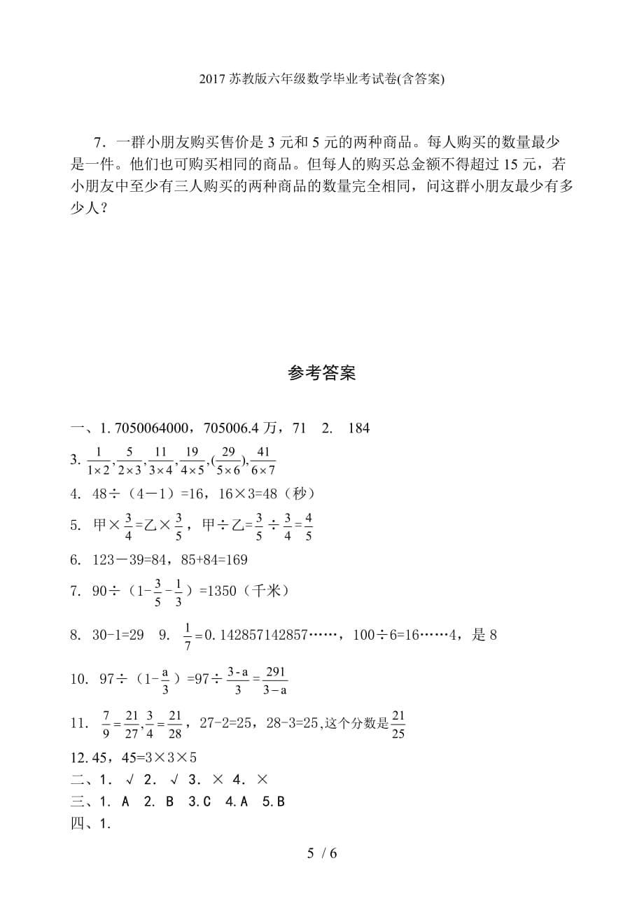 苏教版六级数学毕业考试卷(含答案)_第5页