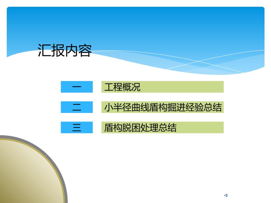 小半径曲线盾构施工控制经验得失及盾构脱困处理要点PPT幻灯片课件_第3页