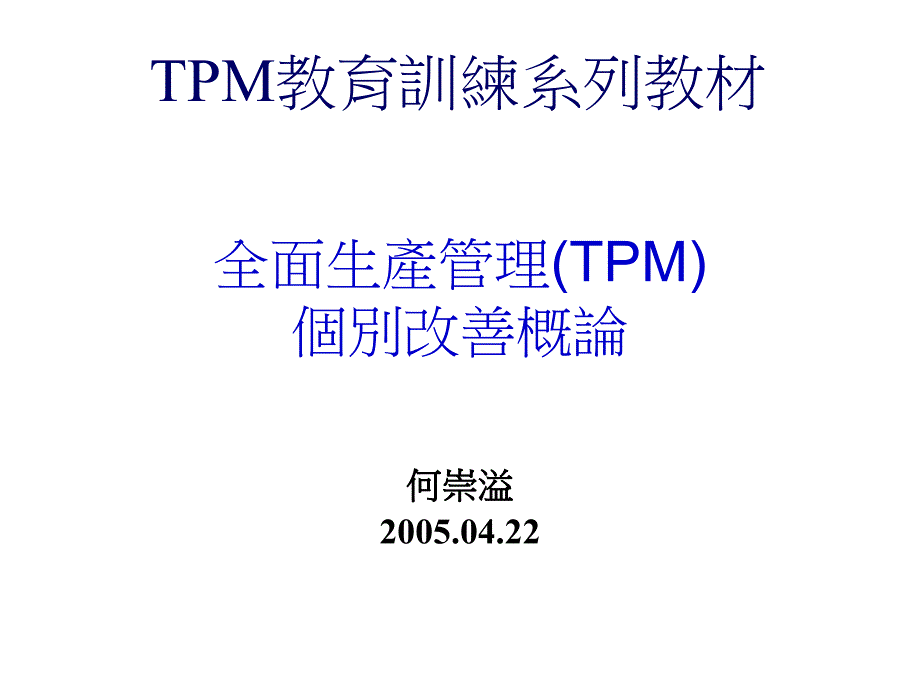 《精编》TPM之个别改善概论_第1页