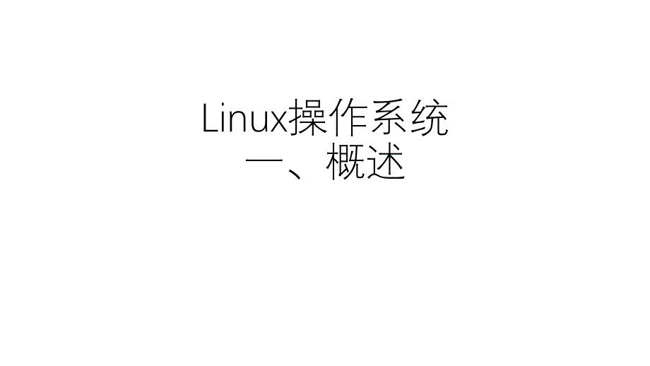 1+Linux操作系统概述.pdf_第1页
