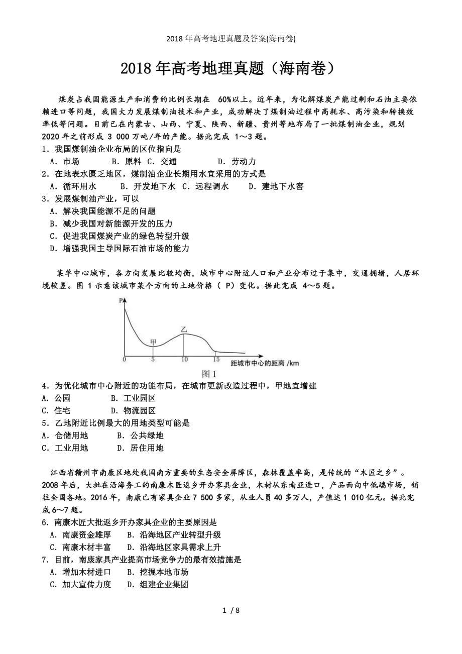 高考地理真题及答案(海南卷)_第1页