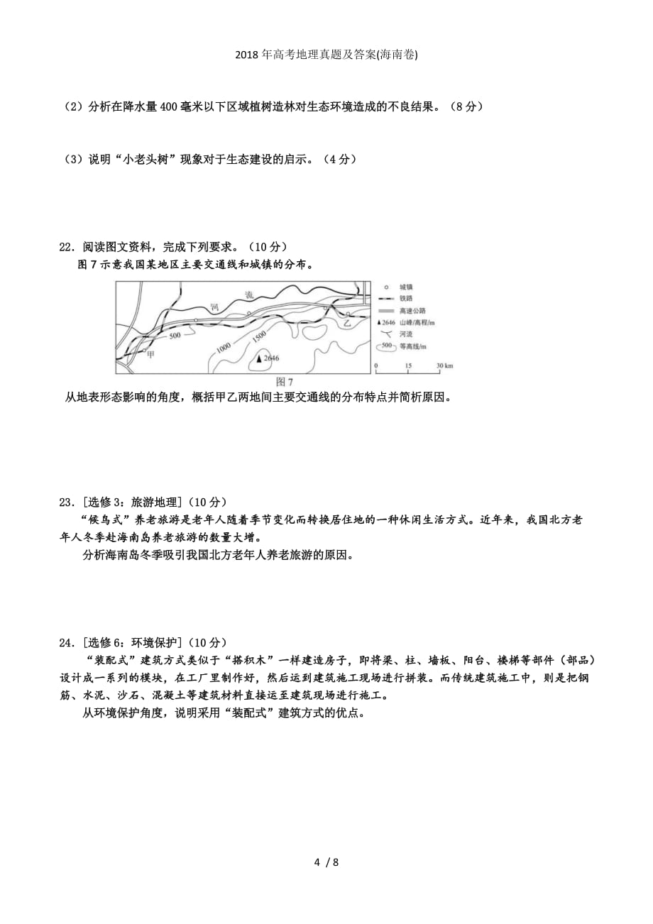 高考地理真题及答案(海南卷)_第4页