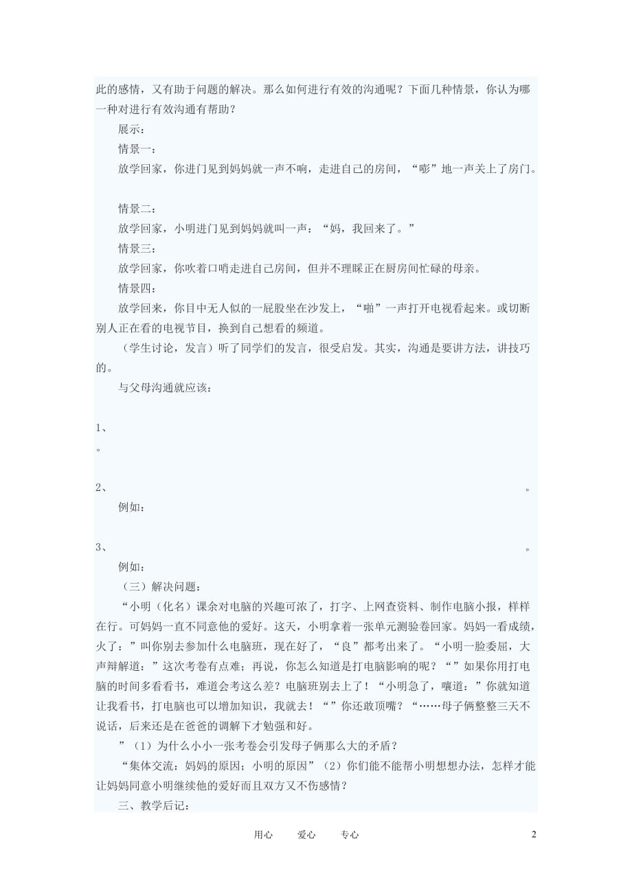 八年级政治上册 学会与父母沟通学案2 鲁教版.doc_第2页