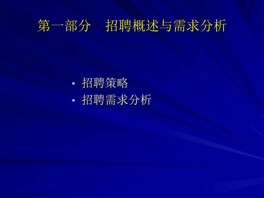 《精编》招聘面试的形式与策略_第2页