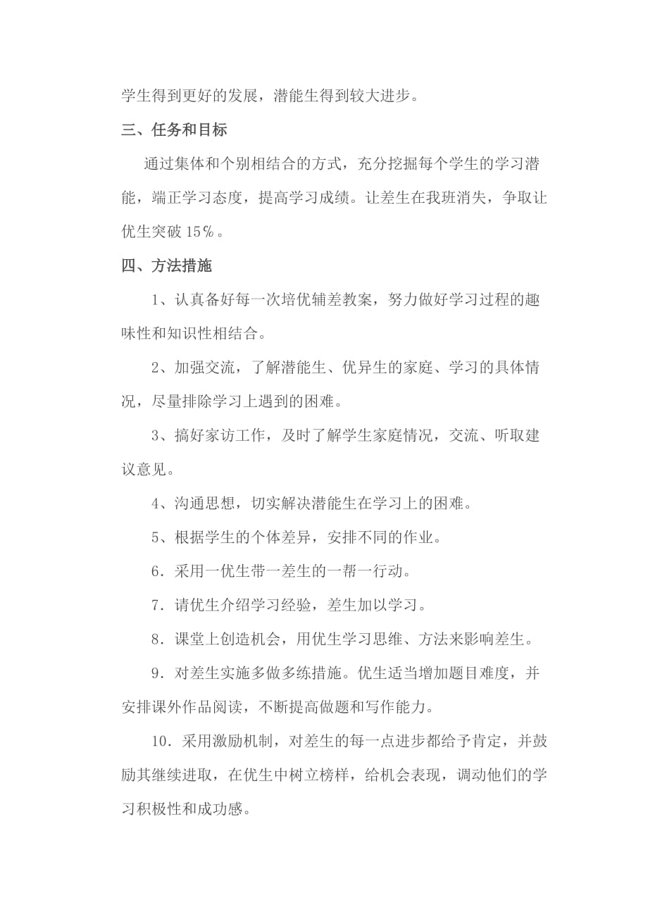 七年级下语文培优辅差计划.doc_第2页