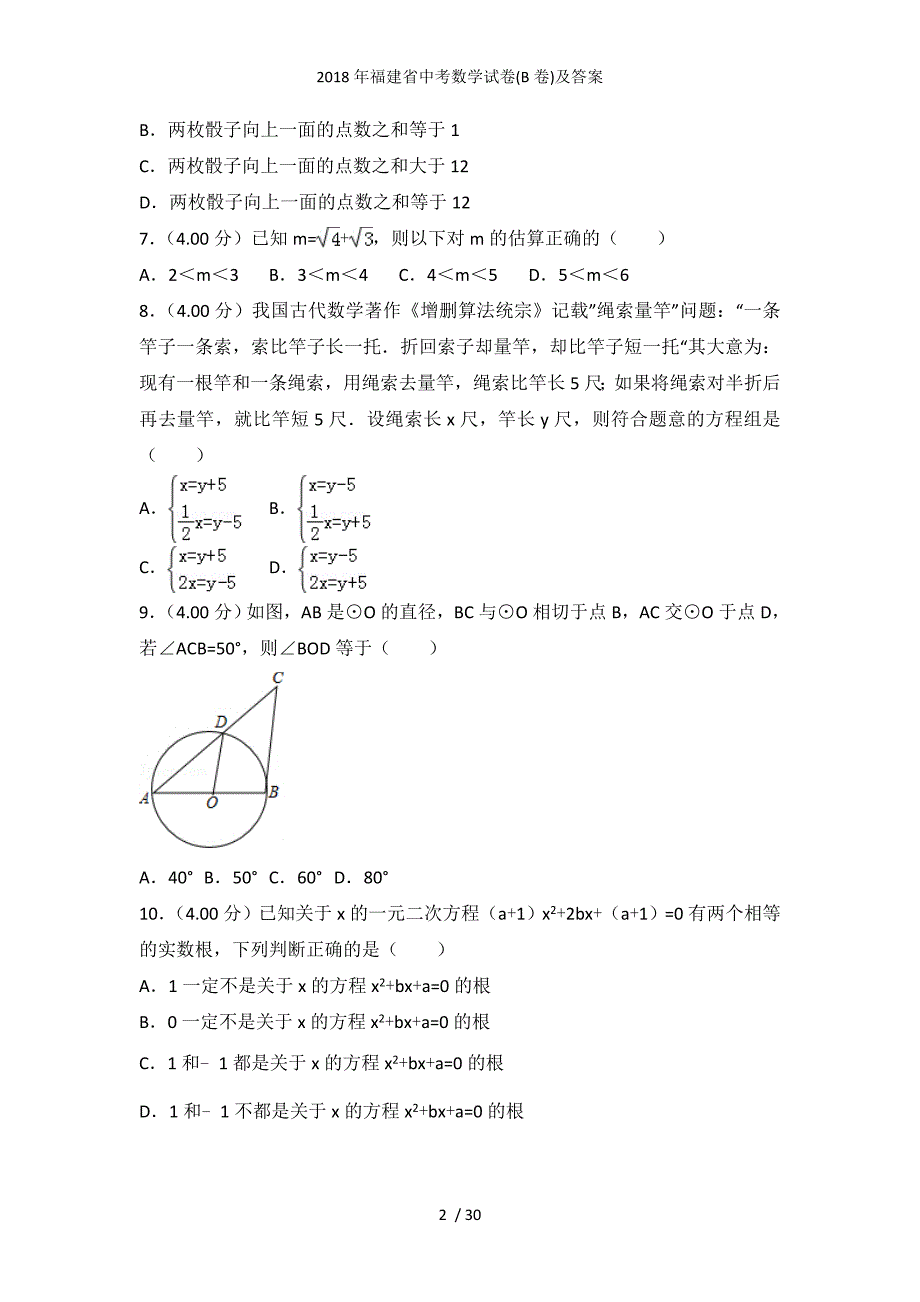 福建省中考数学试卷(B卷)及答案_第2页