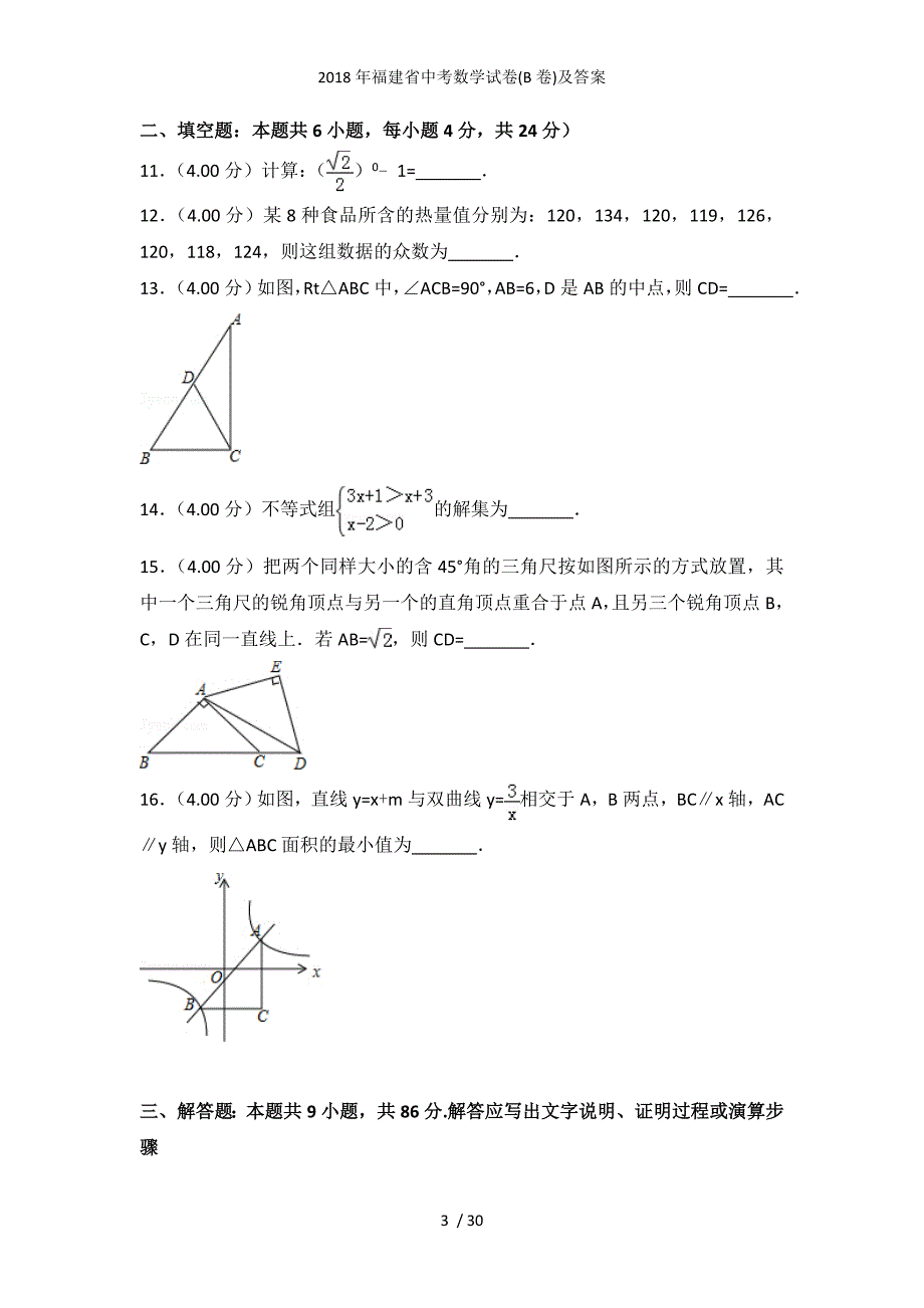 福建省中考数学试卷(B卷)及答案_第3页