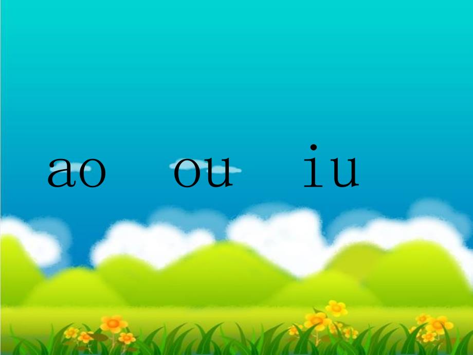 部编版小学一年级上册语文第三单元《ao_ou_iu》参考课件_第1页