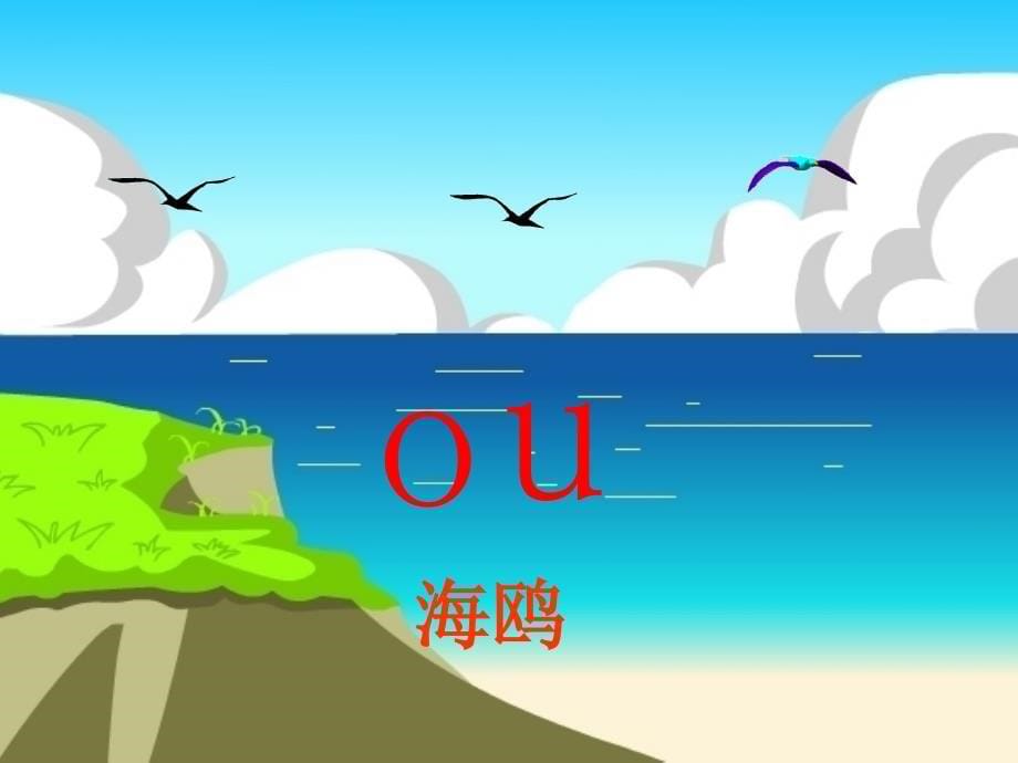 部编版小学一年级上册语文第三单元《ao_ou_iu》参考课件_第5页