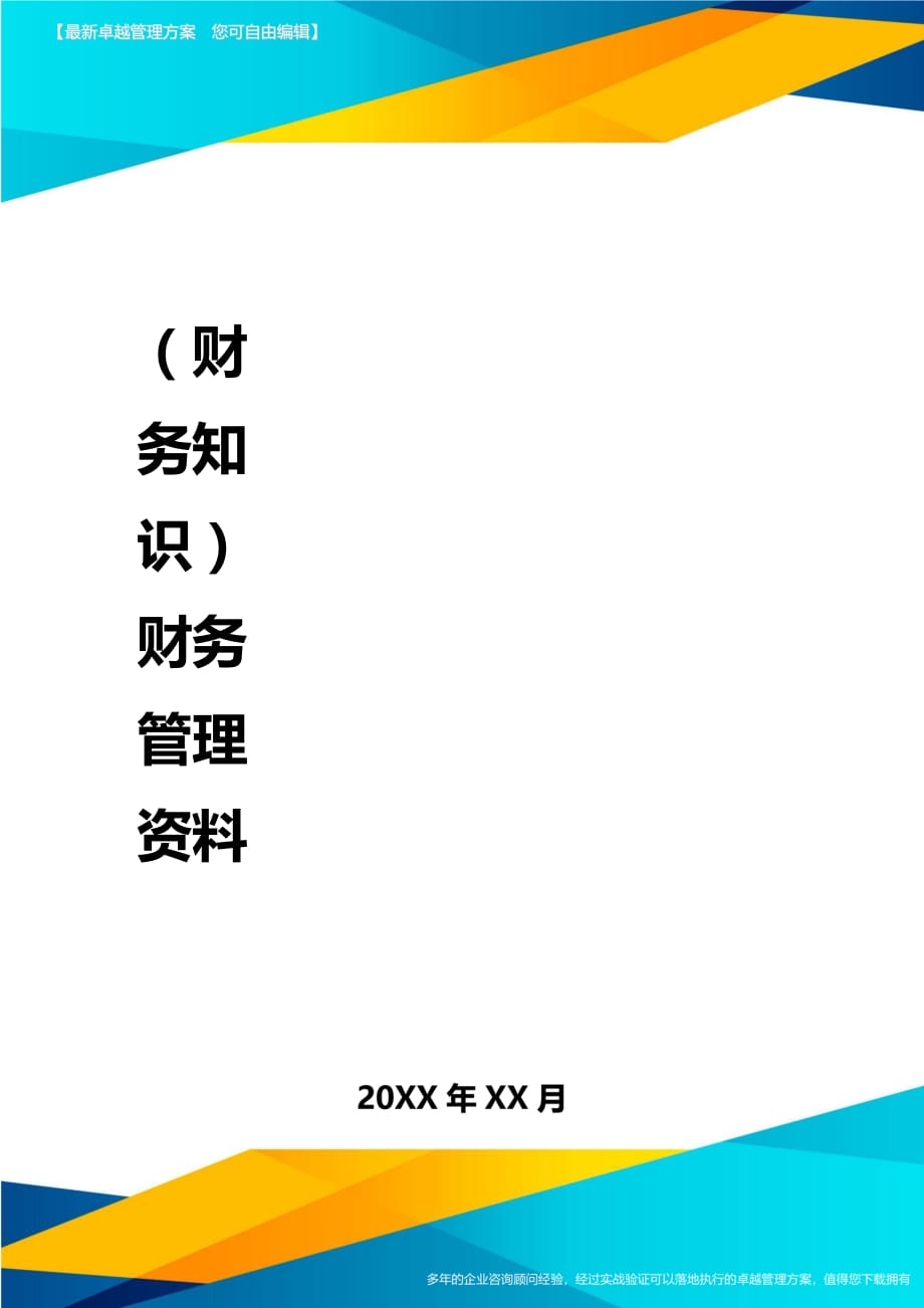 2020年（财务知识）财务管理资料_第1页