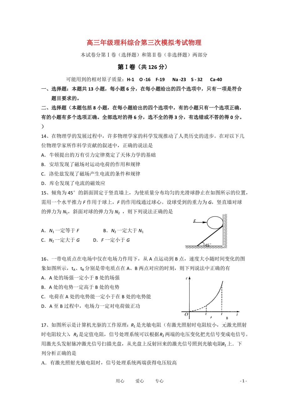 吉林省白城实验中学2011届高三物理第三次模拟考试.doc_第1页