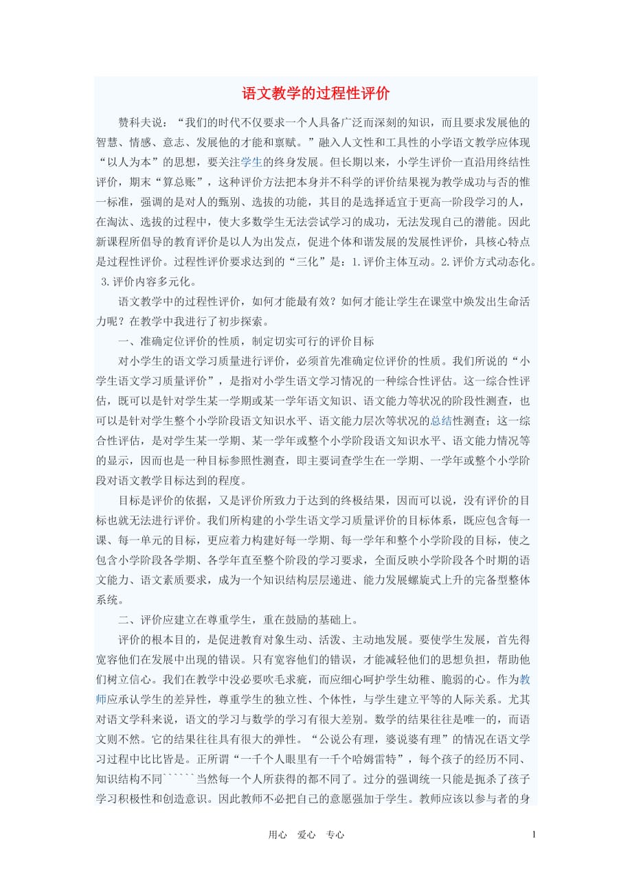 初中语文教学论文 语文教学的过程性评价.doc_第1页