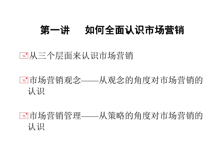 《精编》市场营销管理的基本概念_第2页