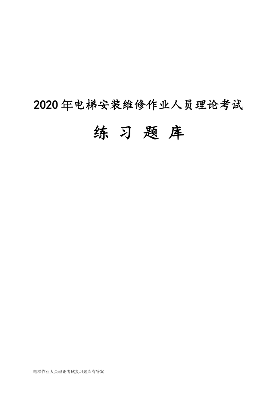 2020年电梯安装维修作业人员理论考试题库_第1页