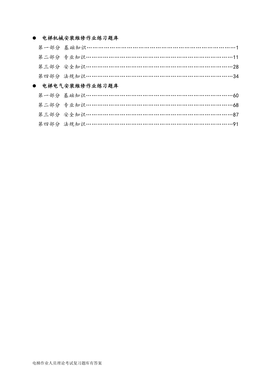 2020年电梯安装维修作业人员理论考试题库_第2页