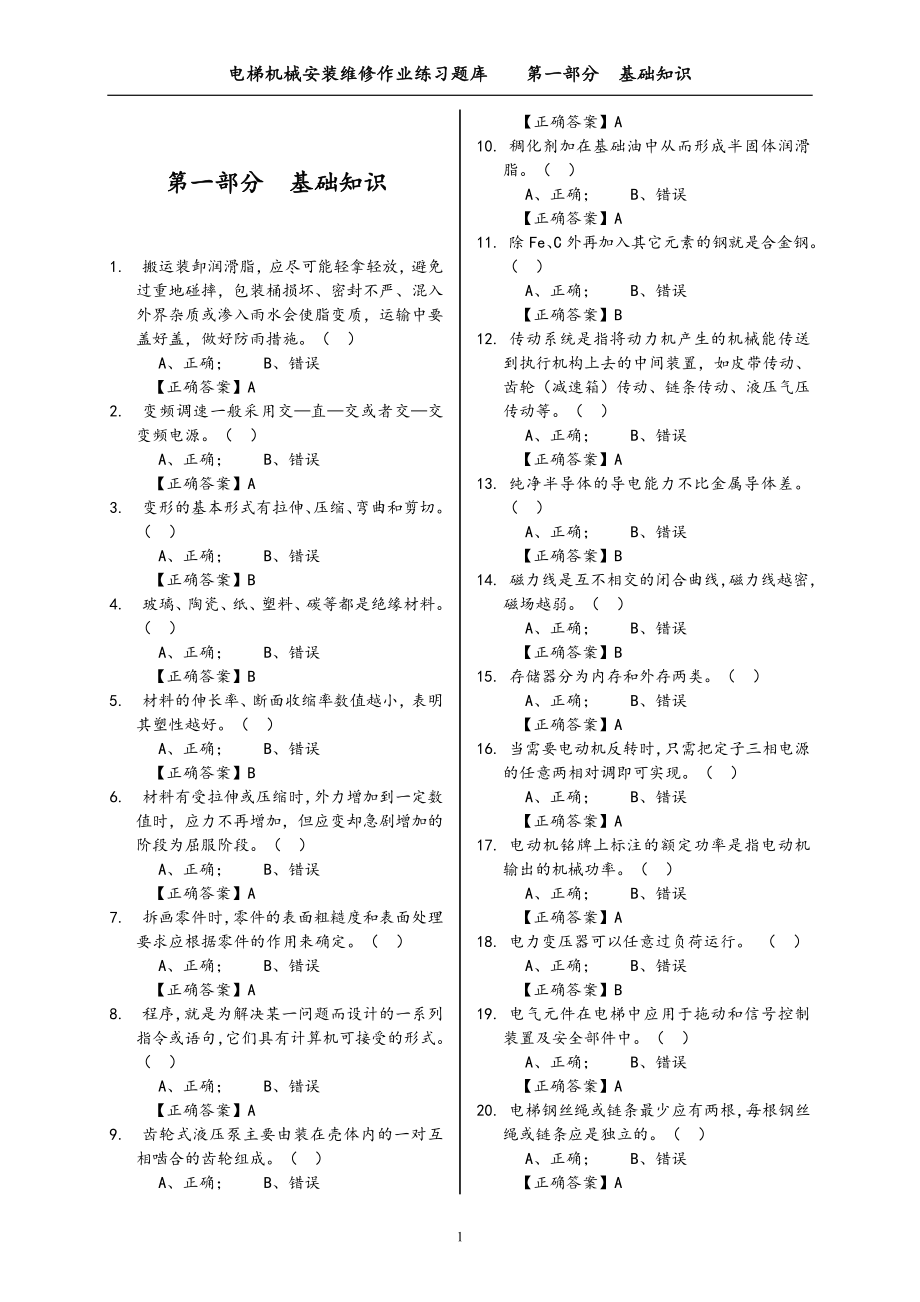 2020年电梯安装维修作业人员理论考试题库_第3页