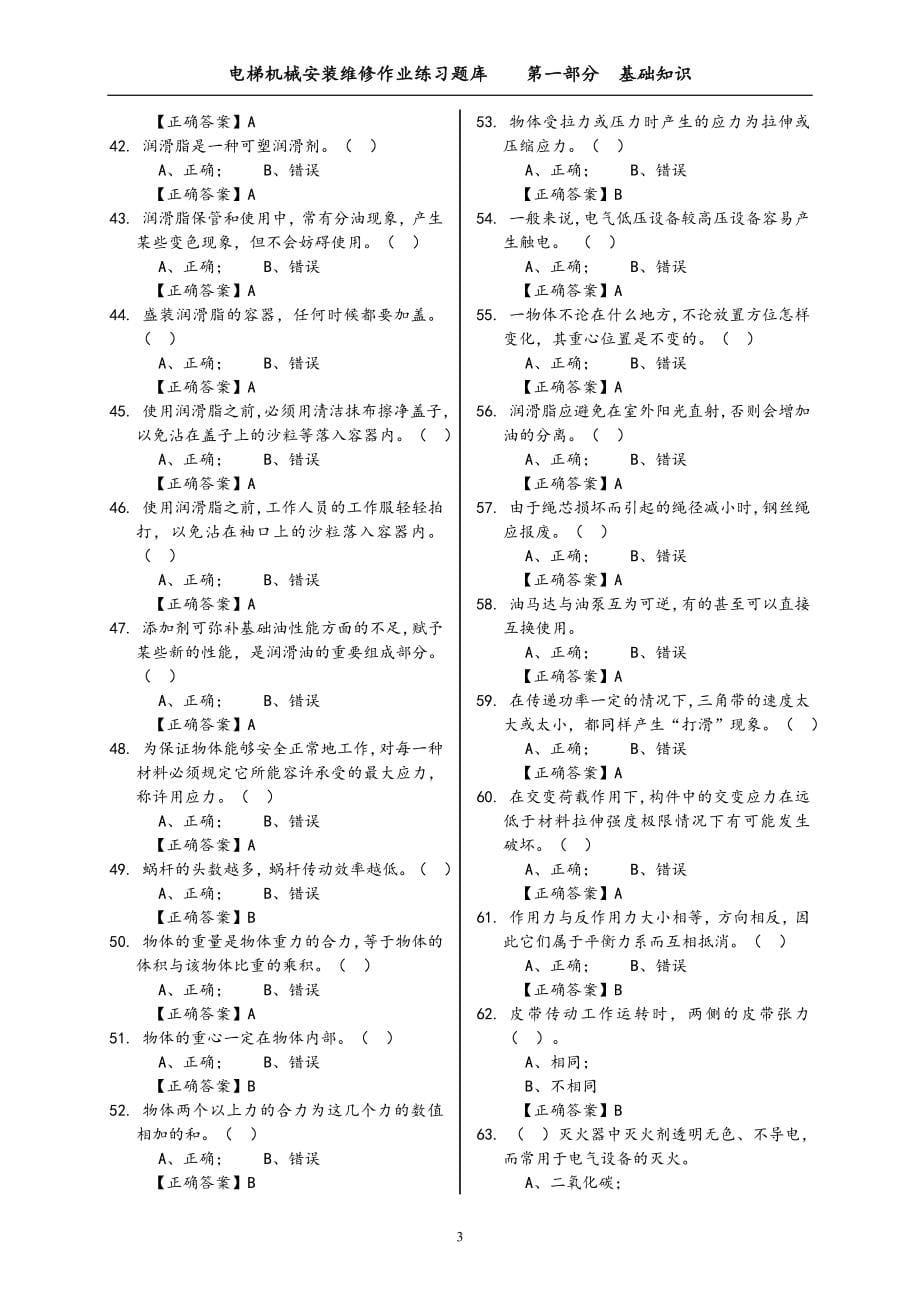 2020年电梯安装维修作业人员理论考试题库_第5页