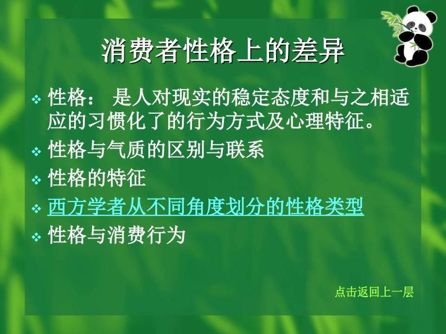 《精编》消费心理学的管理特征_第5页