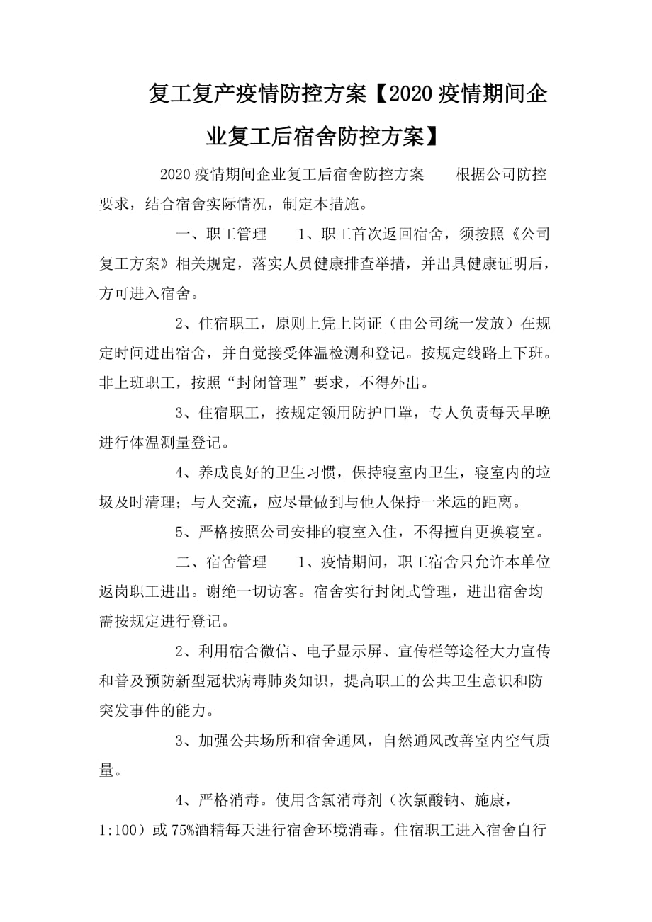 复工复产疫情防控方案 (2)_第1页