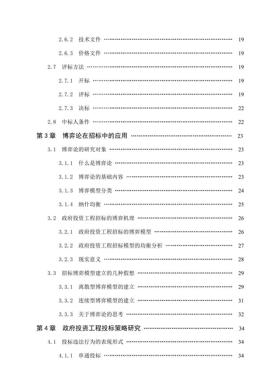 《精编》政府投资工程招标投标策略_第5页