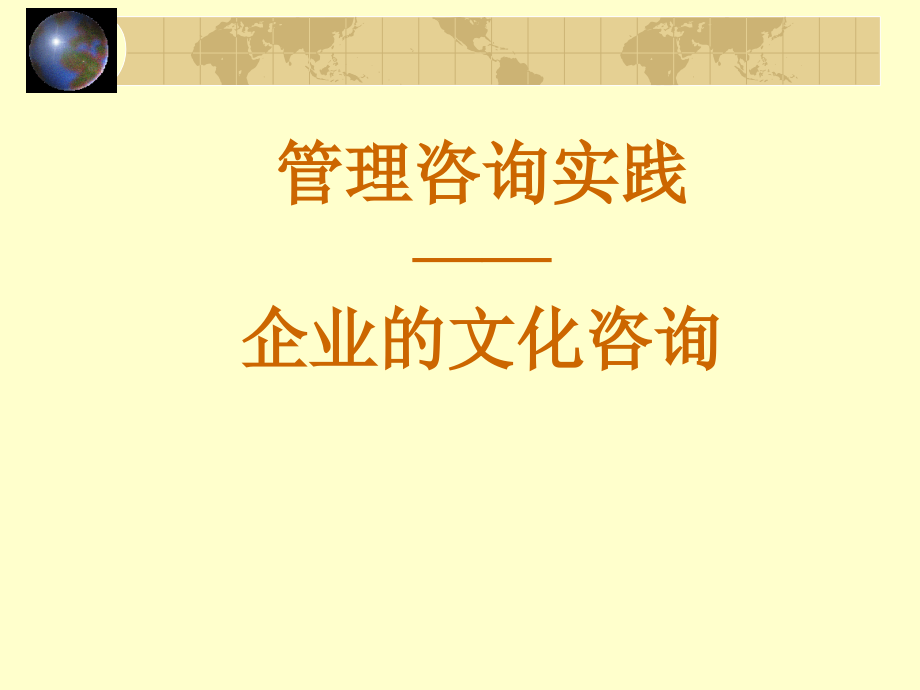 《精编》某咨询管理公司企业文化咨询管理_第1页